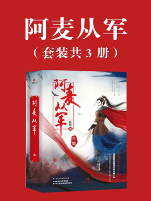 cover image of 阿麦从军（张天爱主演古装影视原著）